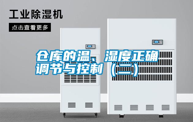 倉庫的溫、濕度正確調節與控制（二）