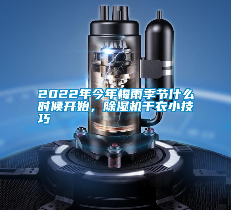2022年今年梅雨季節(jié)什么時(shí)候開始,除濕機(jī)干衣小技巧