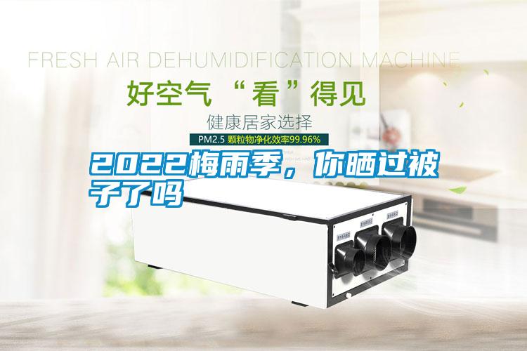 2022梅雨季,你曬過被子了嗎