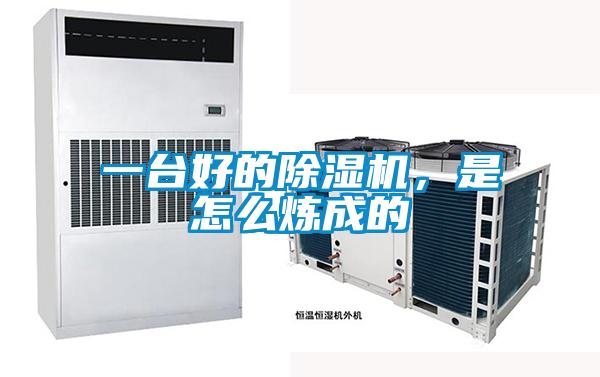 一臺好的除濕機,是怎么煉成的