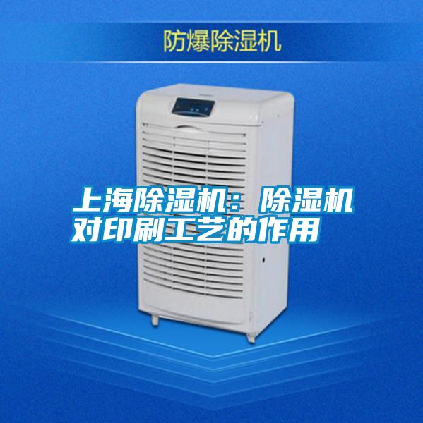 上海除濕機(jī):除濕機(jī)對(duì)印刷工藝的作用
