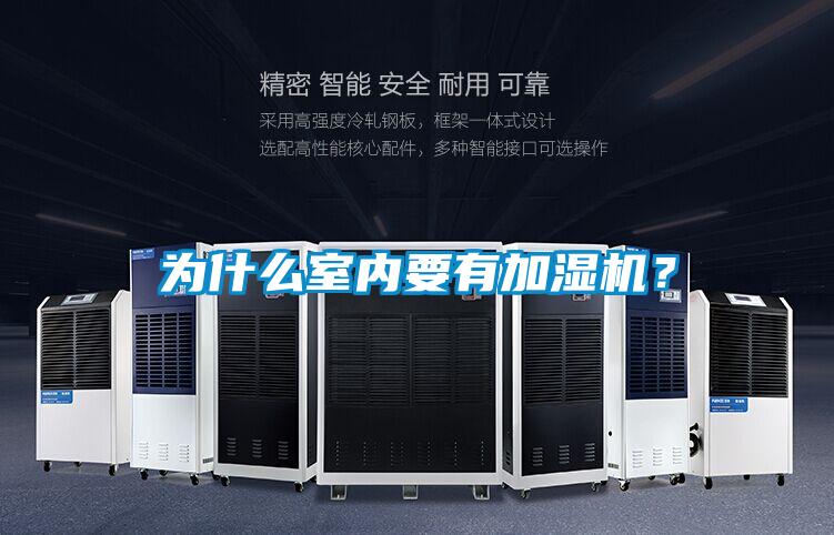 為什么室內(nèi)要有加濕機?