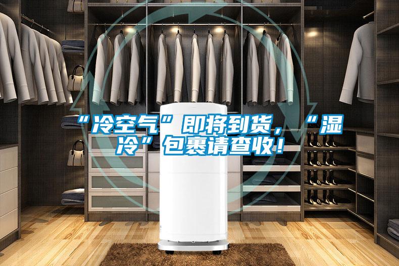 “冷空氣”即將到貨，“濕冷”包裹請(qǐng)查收！