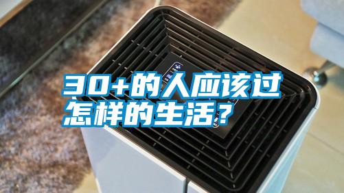30+的人應該過怎樣的生活?