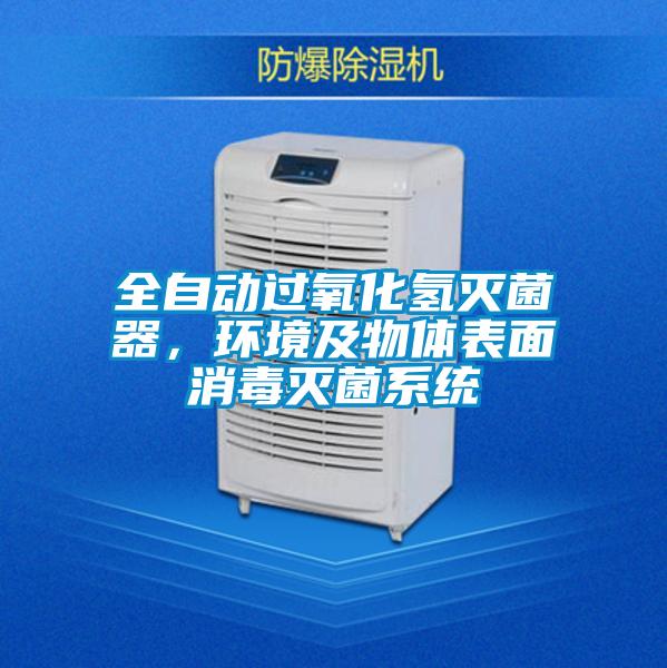 全自動過氧化氫滅菌器,環境及物體表面消毒滅菌系統