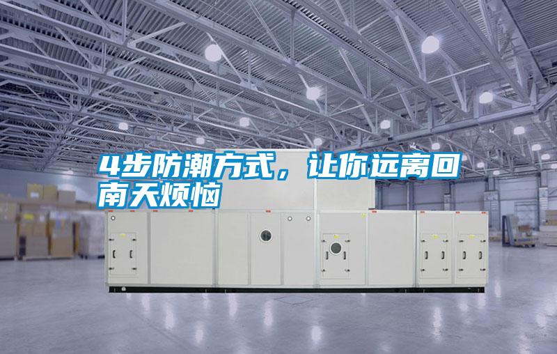 4步防潮方式,讓你遠(yuǎn)離回南天煩惱