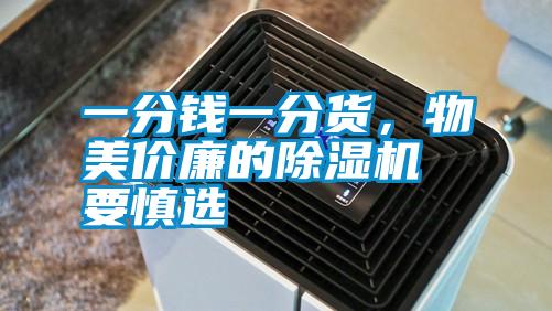 一分錢一分貨，物美價廉的除濕機要慎選