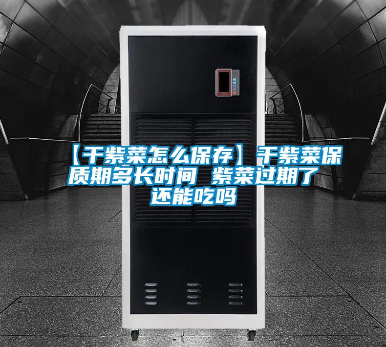 【干紫菜怎么保存】干紫菜保質(zhì)期多長(zhǎng)時(shí)間 紫菜過期了還能吃嗎