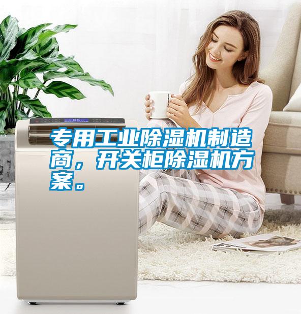專用工業除濕機制造商，開關柜除濕機方案。