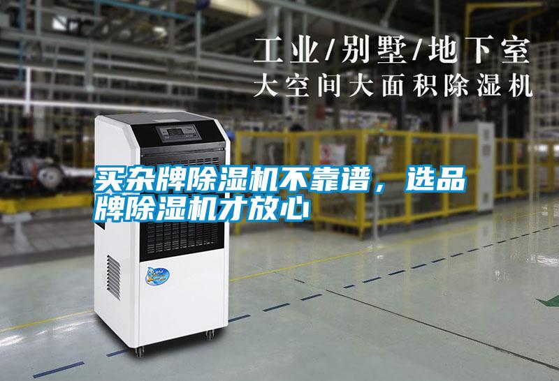 買雜牌除濕機不靠譜,選品牌除濕機才放心