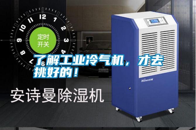 了解工業冷氣機,才去挑好的!