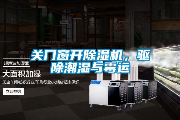 關門窗開除濕機，驅除潮濕與霉運