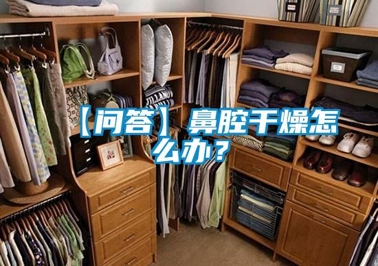 【問答】鼻腔干燥怎么辦?