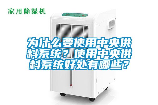 為什么要使用中央供料系統？使用中央供料系統好處有哪些？