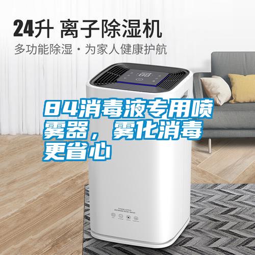 84消毒液專用噴霧器,霧化消毒更省心