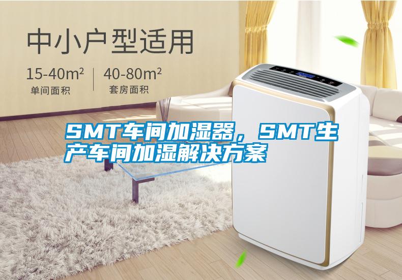 SMT車(chē)間加濕器,SMT生產(chǎn)車(chē)間加濕解決方案