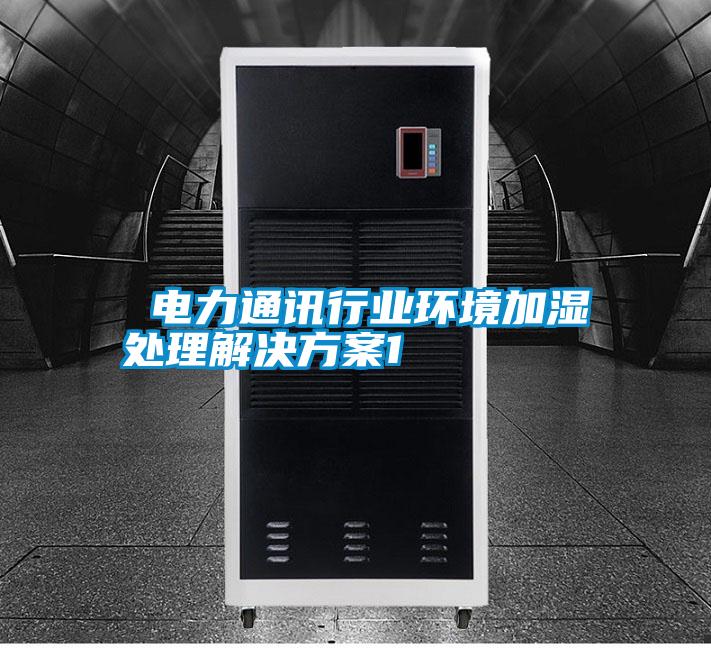 電力通訊行業(yè)環(huán)境加濕處理解決方案1