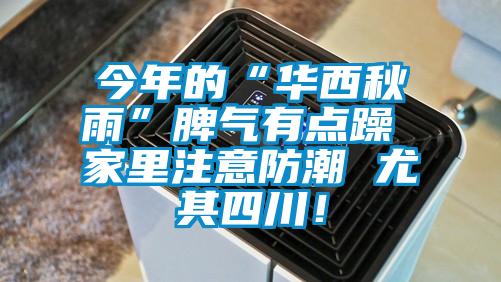今年的“華西秋雨”脾氣有點躁 家里注意防潮 尤其四川!