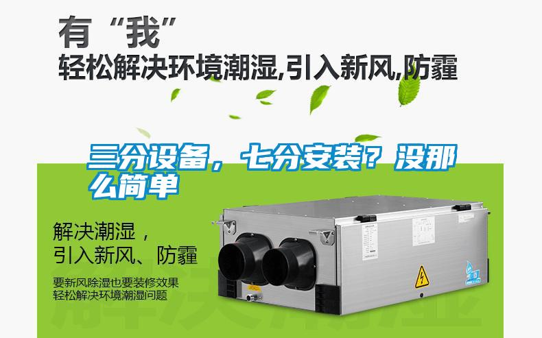 三分設備,七分安裝?沒那么簡單