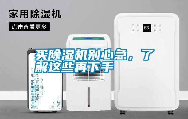 買除濕機別心急,了解這些再下手