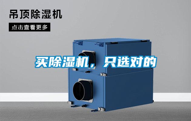 買除濕機,只選對的