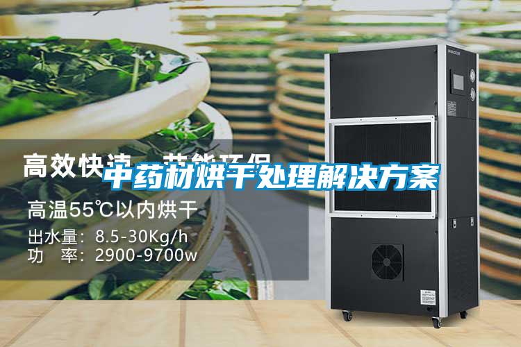 中藥材烘干處理解決方案