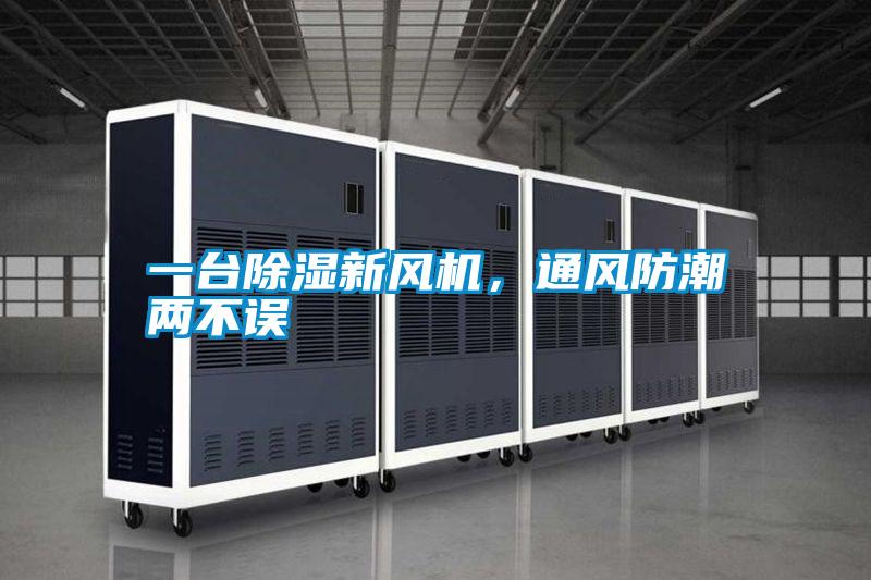 一臺除濕新風機,通風防潮兩不誤