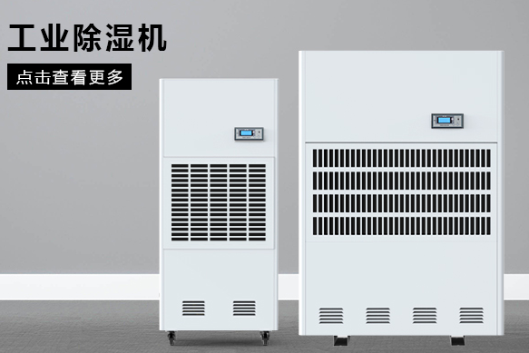 地下室除濕機哪個牌子好，怎么選擇