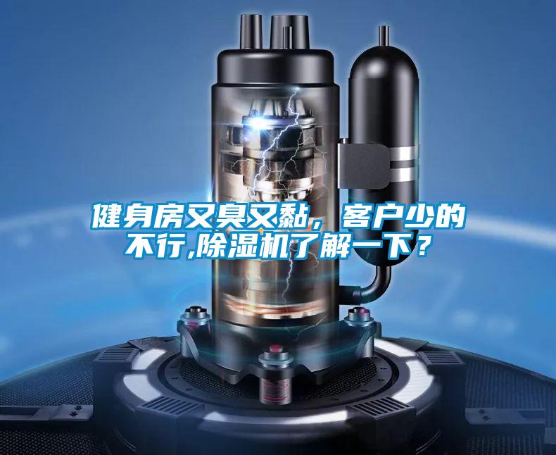 健身房又臭又黏，客戶少的不行,除濕機了解一下？