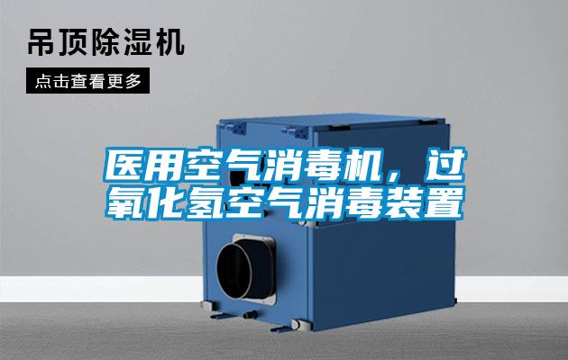 醫用空氣消毒機,過氧化氫空氣消毒裝置
