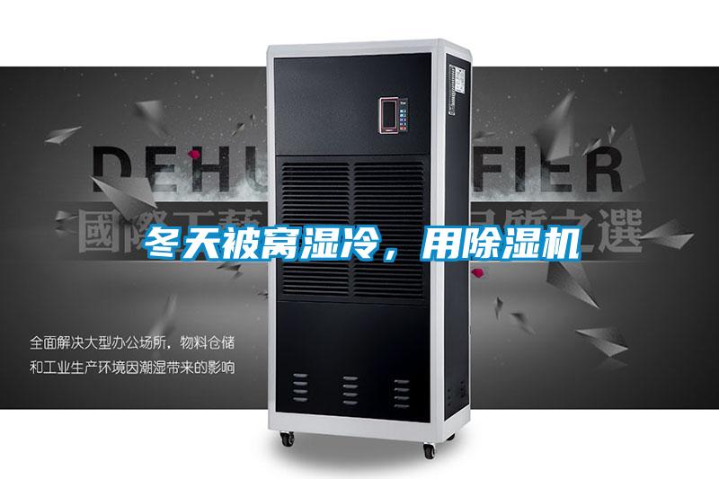 冬天被窩濕冷,用除濕機(jī)