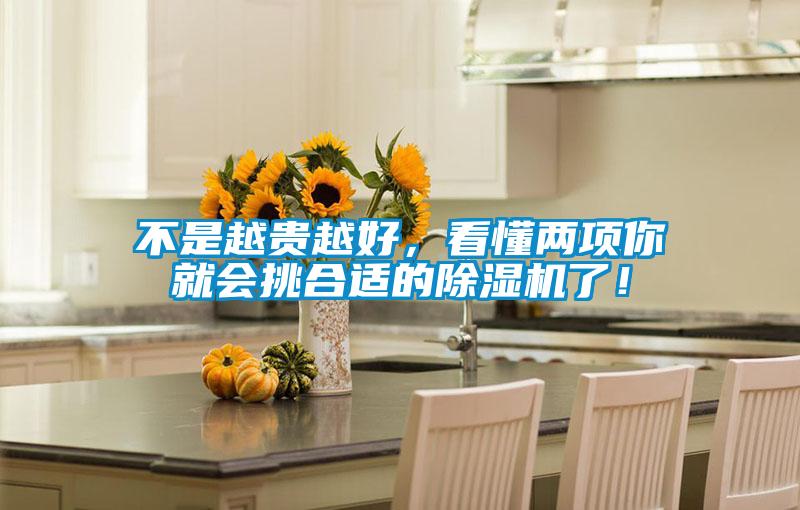 不是越貴越好，看懂兩項你就會挑合適的除濕機了！