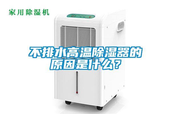 不排水高溫除濕器的原因是什么?