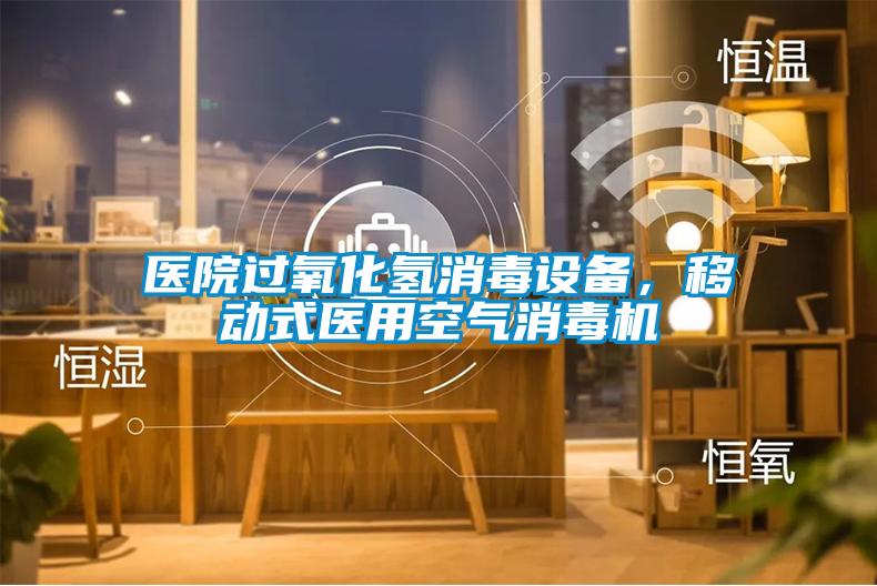 醫(yī)院過氧化氫消毒設(shè)備，移動(dòng)式醫(yī)用空氣消毒機(jī)