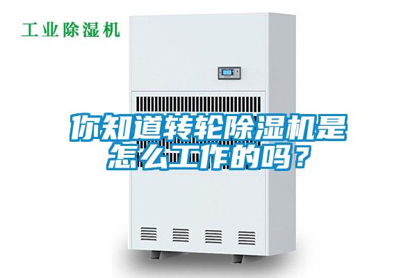你知道轉輪除濕機是怎么工作的嗎？