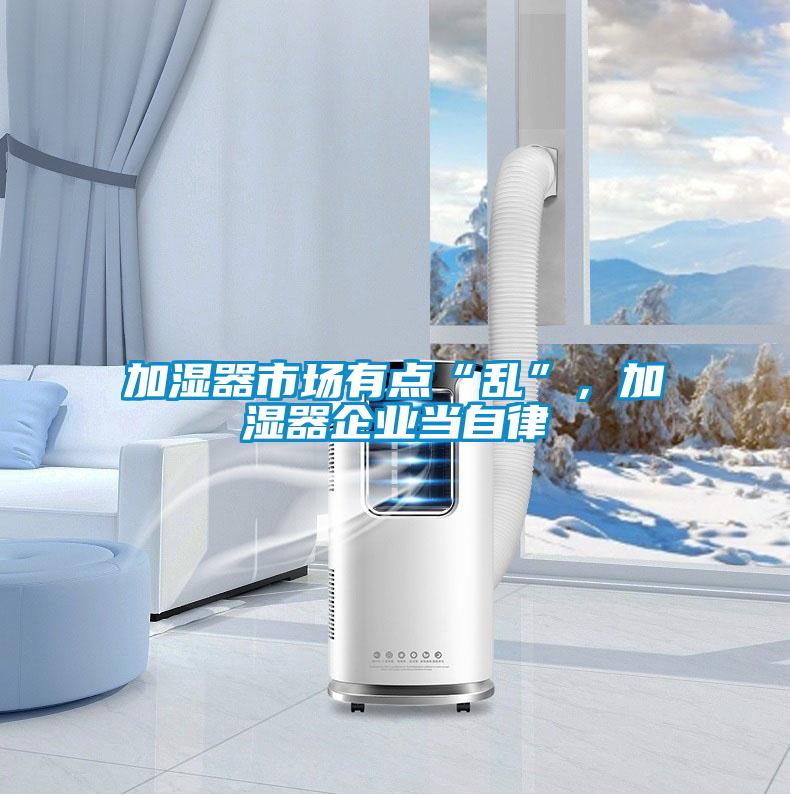 加濕器市場有點“亂”，加濕器企業當自律