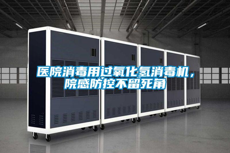醫(yī)院消毒用過氧化氫消毒機(jī),院感防控不留死角