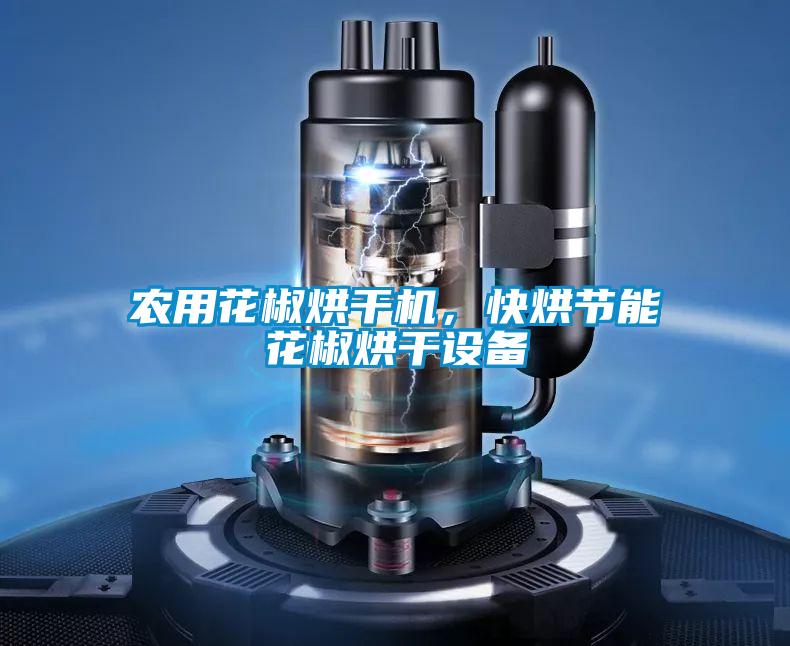 農(nóng)用花椒烘干機,快烘節(jié)能花椒烘干設(shè)備