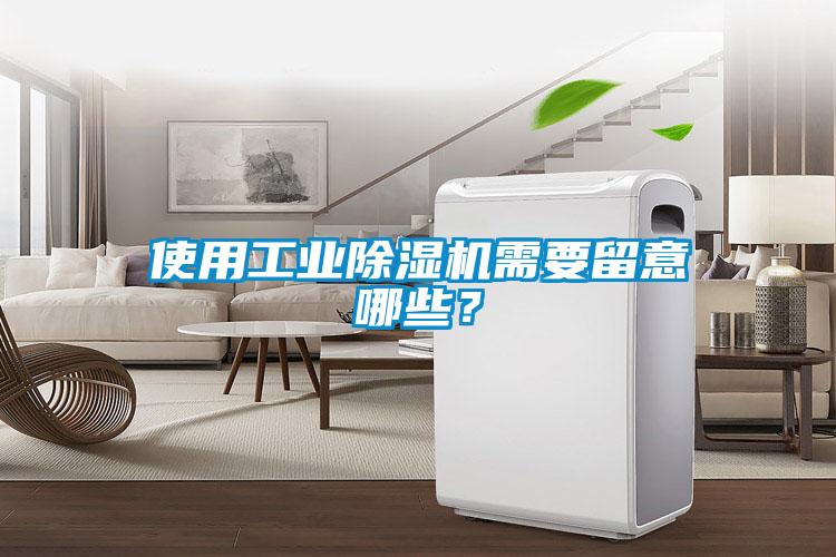 使用工業除濕機需要留意哪些?