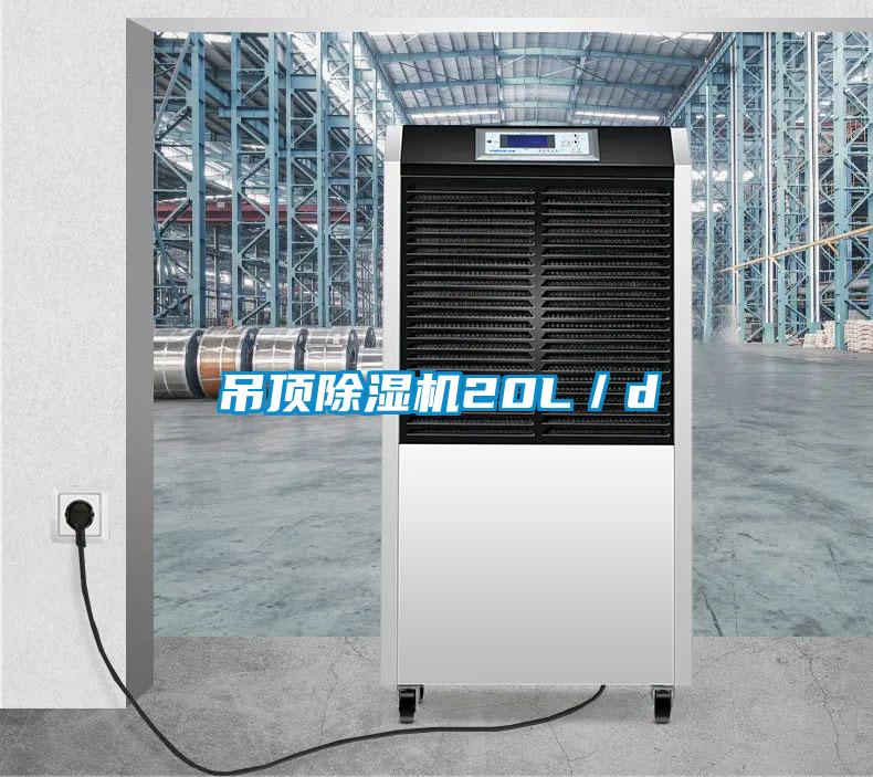 吊頂除濕機20L/d