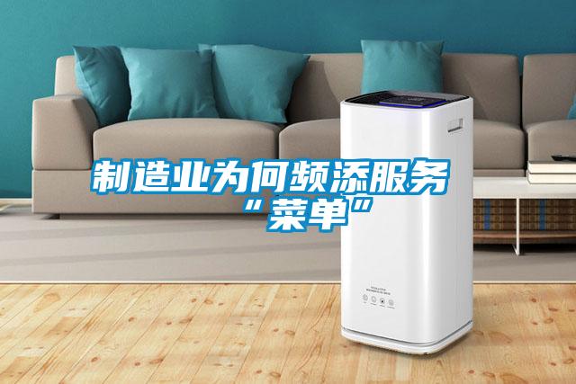 制造業(yè)為何頻添服務(wù)“菜單”