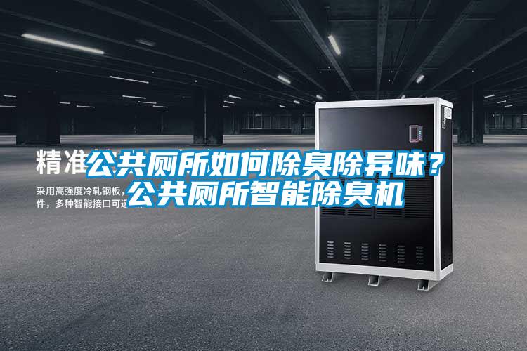 公共廁所如何除臭除異味?公共廁所智能除臭機