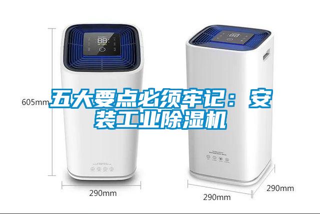 五大要點必須牢記:安裝工業除濕機
