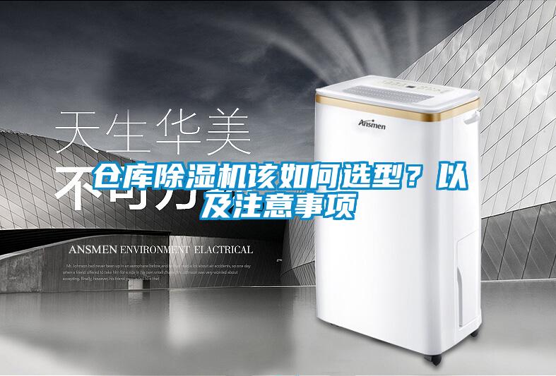 倉庫除濕機該如何選型？以及注意事項