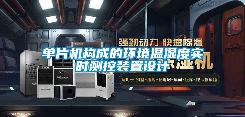 單片機構(gòu)成的環(huán)境溫濕度實時測控裝置設計