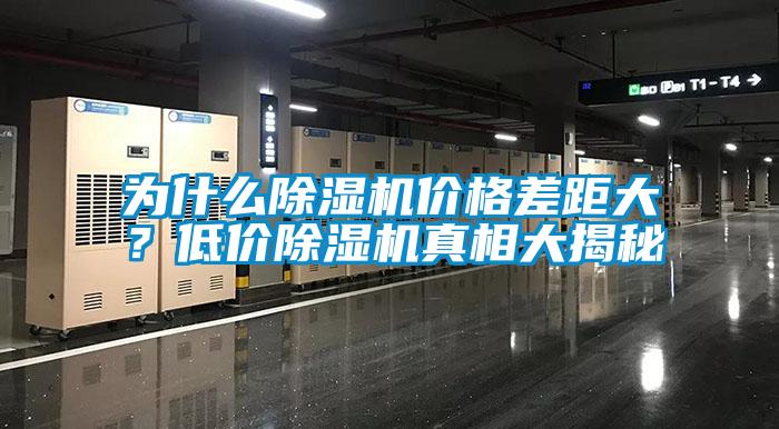 為什么除濕機價格差距大?低價除濕機真相大揭秘