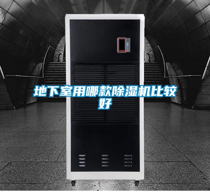 地下室用哪款除濕機比較好