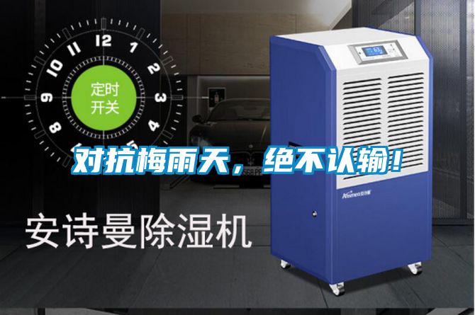 對抗梅雨天，絕不認輸！