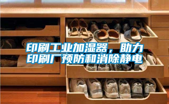 印刷工業加濕器，助力印刷廠預防和消除靜電