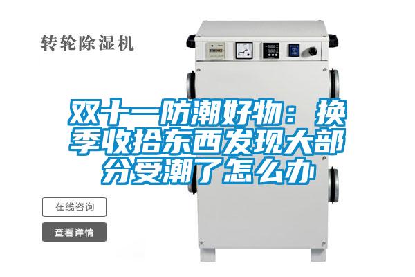 雙十一防潮好物:換季收拾東西發現大部分受潮了怎么辦